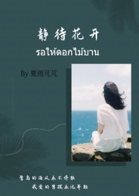 静待花开的意思