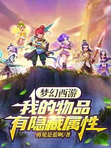 梦幻西游隐藏任务攻略