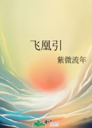 飞凰引虞书欣胡天一什么时候开拍
