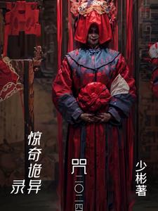 惊奇诡异录