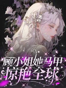掉马后全家跪求原谅