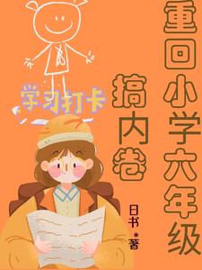 重回小学六年级搞内卷 日书