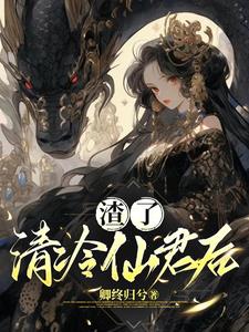 清冷仙君失忆后小说