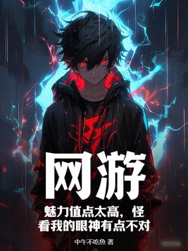 网游:我的魅力值被点爆了