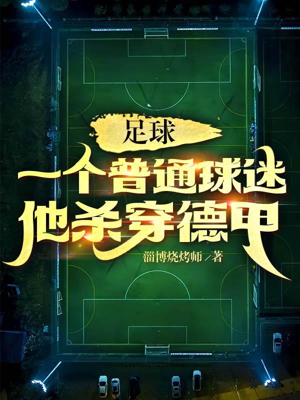 足球球员被杀事件