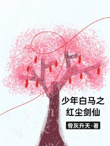 少年白马醉春风在线阅读