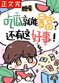 路人甲被读心后暴富了免费