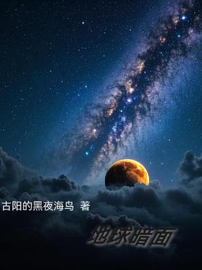 地球阴暗面