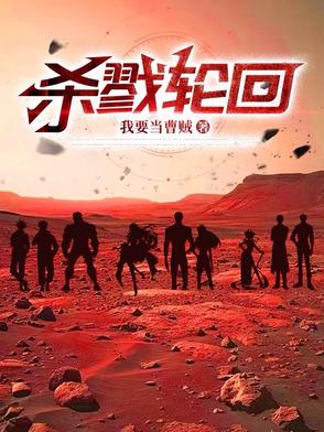 杀戮轮回！
