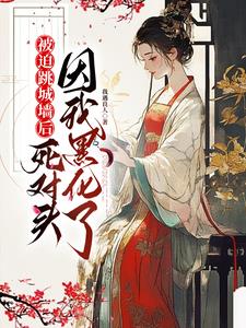 与他夜夜合欢，她却只爱自己