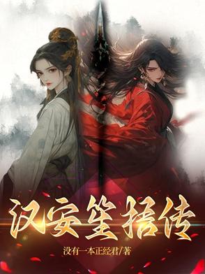 汉安笙梧传