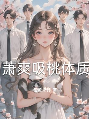 萧爽吸桃体质