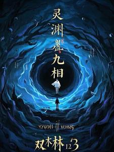 灵渊九相