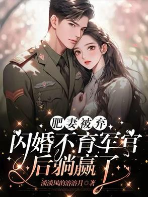 搬空全家狂虐渣，闪婚首长赢麻了