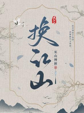 换江山