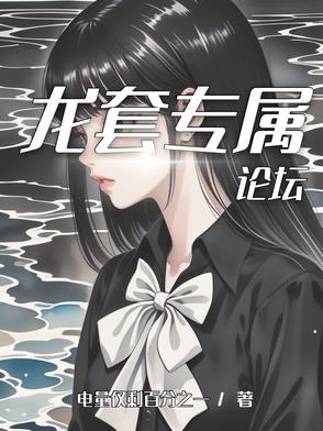 龙套专属论坛