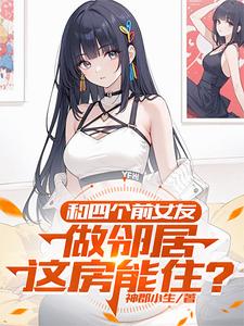 和四名前女友合租，我被围了