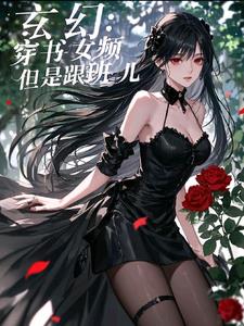 玄幻：穿书女频，但是小跟班儿