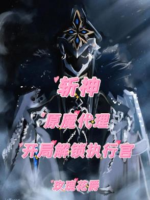斩神：原魔代理，开局解锁执行官