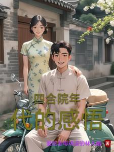 穿越在50年代