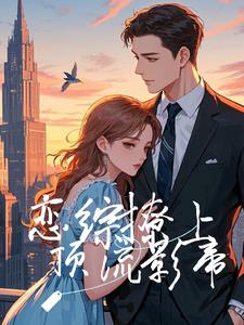 恋综撩上顶流影帝