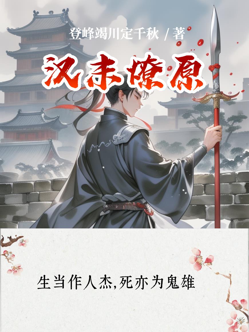 汉末燎原