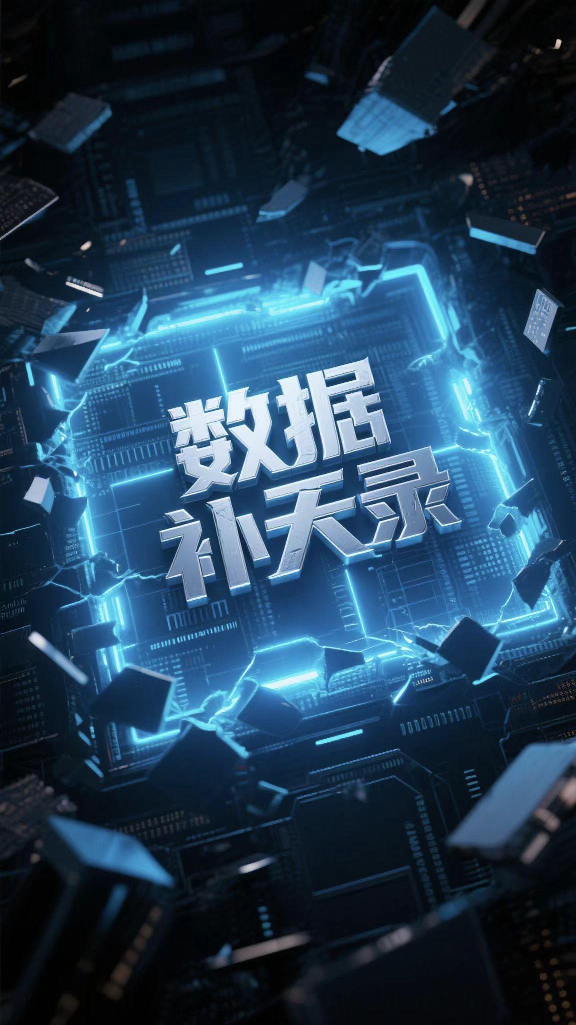 数据补天录