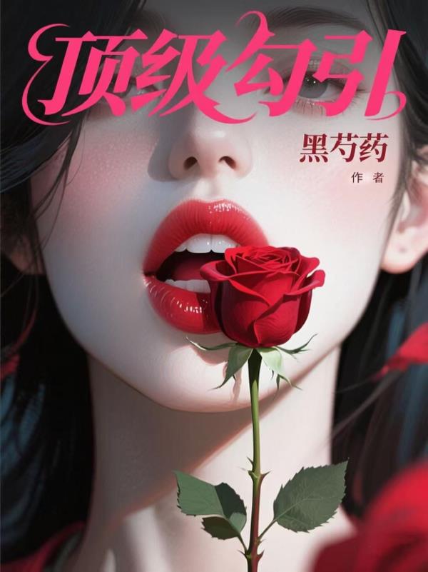 顶级勾引