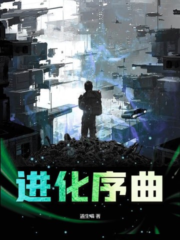 进化序曲