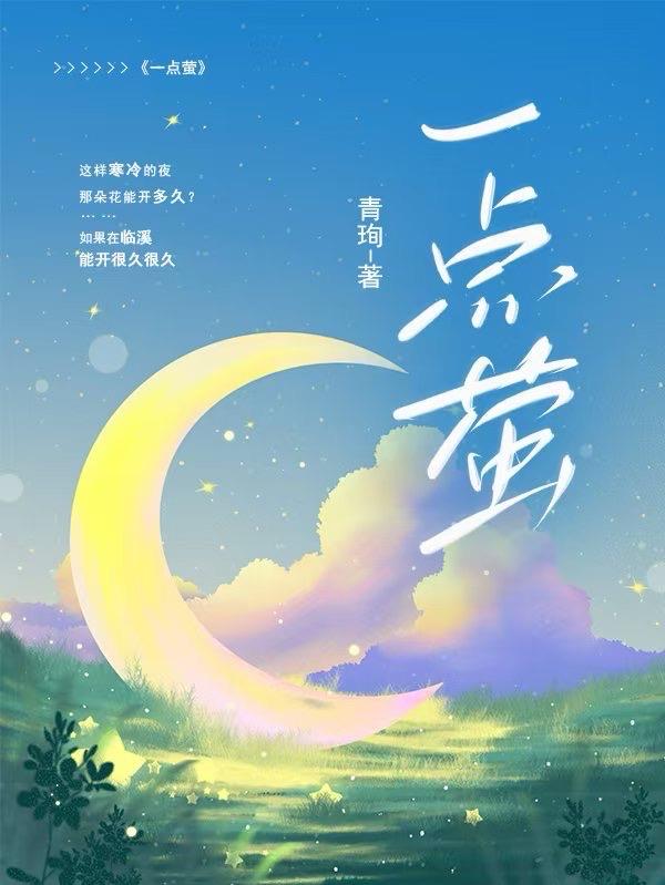 一点萤