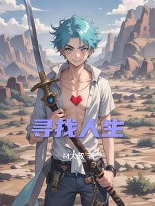 寻找人生