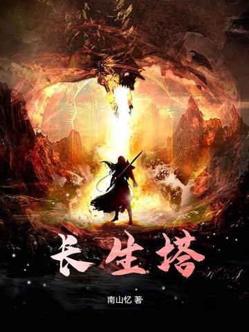 长生塔