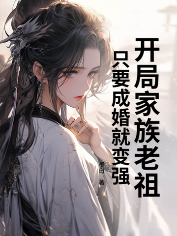 开局家族老祖，只要成婚就变强