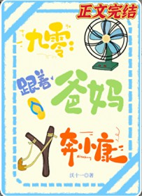 跟着爸妈奔小康[九零]
