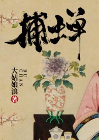 捕蝉螳螂拳
