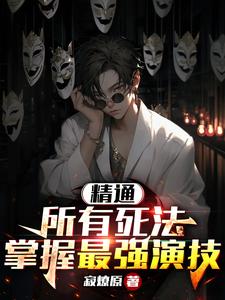 说死就死，导演被我吓疯了